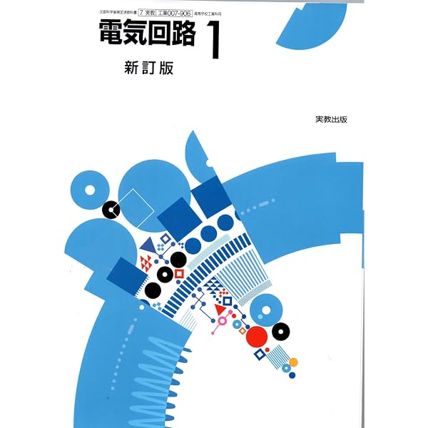 電気回路1・2新訂版演習ノート: 工業007-906/007-907準拠 | 実教出版