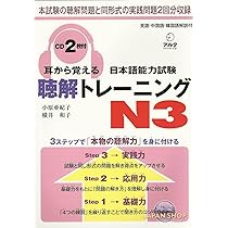 耳から覚える日本語能力試験聴解トレーニングN3 | 小原 亜紀子