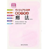 ヴィジュアル法学 事例で学ぶ警職法 (Police Visual Series) | か