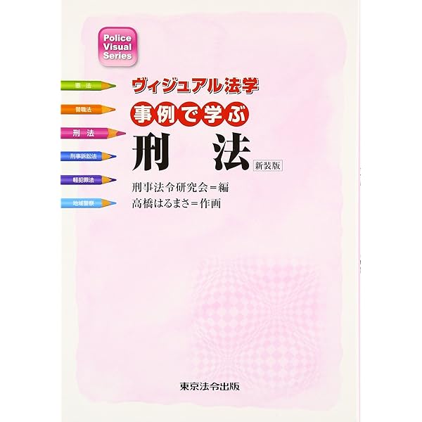 ヴィジュアル法学 事例で学ぶ警職法 (Police Visual Series) | か