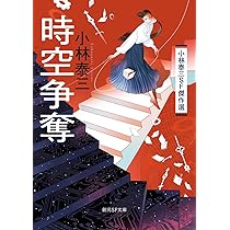 時空争奪: 小林泰三SF傑作選 (創元SF文庫) | 小林 泰三 |本 | 通販