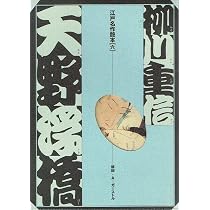 天野浮橋 (江戸名作艶本 6) | 柳川 重信 |本 | 通販 | Amazon