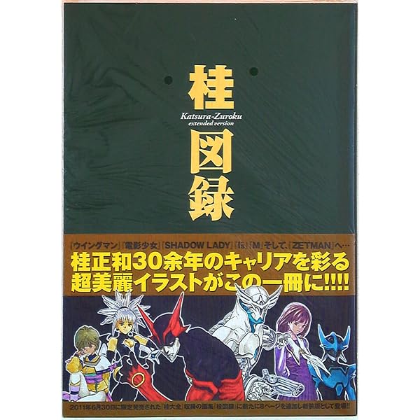 桂大全 (愛蔵版コミックス) | 桂 正和 |本 | 通販 | Amazon