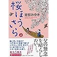 桜ほうさら(上) (PHP文芸文庫)