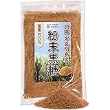 彩輪商店 粉末黒糖 さとうきび100% 純黒糖 無添加 沖縄 多良間島 黒糖 粉末 黒砂糖 ミネラル 国産 250g チャック付き (1個)