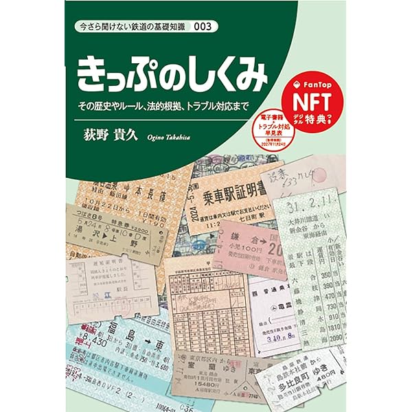 今さら聞けない鉄道の基礎知識シリーズ003 きっぷのしくみ | 荻野 貴久