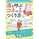 【フルカラー】運を呼ぶコネのつくり方 ――"つきあうべき人"に出会えば幸運はやってくる! (TJMOOK)