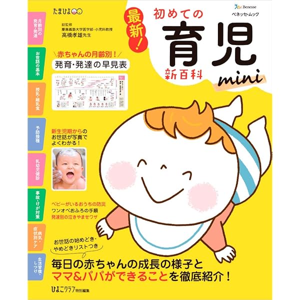 Amazon.co.jp: 最新! 赤ちゃんの病気新百科 mini (ベネッセ・ムック