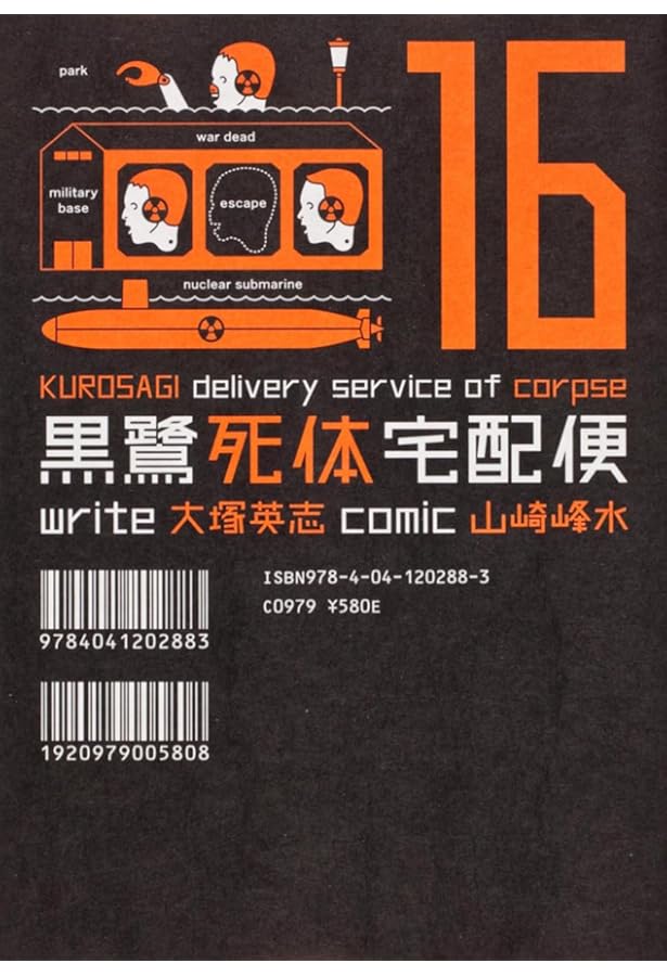 Amazon.co.jp: 黒鷺死体宅配便 (19) (カドカワコミックス・エース