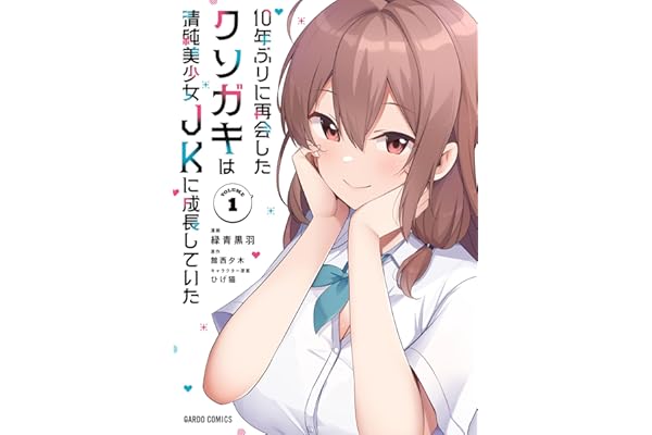 10年ぶりに再会したクソガキは清純美少女JKに成長していた 1 (ガルドコミックス)