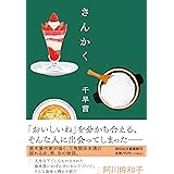 さんかく(祥伝社文庫ち3-1) (祥伝社文庫 ち 3-1)