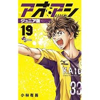 アオアシ ジュニア版 (16) (少年サンデーコミックス) | 小林 有吾