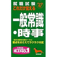 就職試験 これだけ覚える一般常識・時事 '27年版 (2027年版