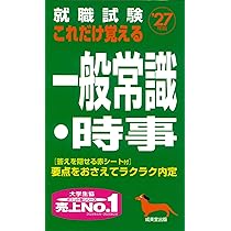 就職試験 これだけ覚える一般常識・時事 '27年版 (2027年版
