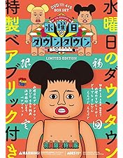 Amazon.co.jp: 【初回限定特別版】DVD『水曜日のダウンタウン(8