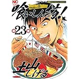 喰いしん坊！ 23