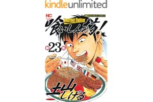 喰いしん坊！ 23 (漫画ゴラク)