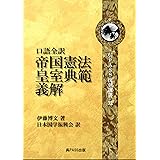 口語全訳 帝国憲法皇室典範義解　伊藤博文著　日本国学振興会訳 原文対照口語訳注釈付き #憲法義解
