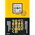 あたりまえだけどなかなかできない仕事のルール (アスカビジネス)