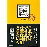 あたりまえだけどなかなかできない仕事のルール (アスカビジネス)