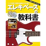 エレキベースの教科書 【DVD&CD付】