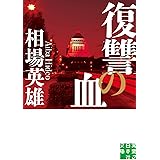 復讐の血 (実業之日本社文庫)
