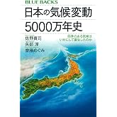 日本の気候変動5000万年史 四季のある気候はいかにして誕生したのか (ブルーバックス)