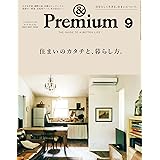 &Premium(アンド プレミアム) 2022年 09月号 [住まいのカタチと、暮らし方。]