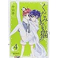 くだみみの猫 (4) (MFコミックス アライブシリーズ)