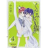 くだみみの猫 (4) (MFコミックス アライブシリーズ)
