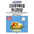 自律神経失調症: ストレスに強い心身をつくる、効果的な療法&日常のケア (専門医が治す!)