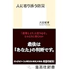 人に寄り添う防災 (集英社新書)