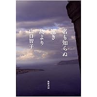 名も知らぬ遠き島より