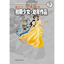 藤子・F・不二雄大全集 初期少女・幼年作品集: 藤子・F・不二雄大全集 