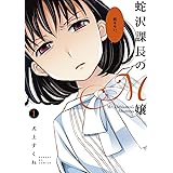 蛇沢課長のM嬢 (1) (サンデーGXコミックス)