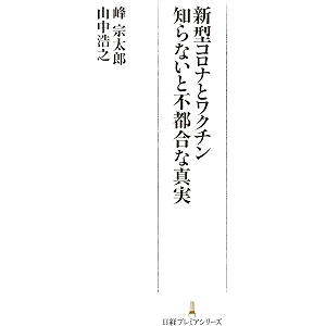 新型コロナとワクチン 知らないと不都合な真実 (日経プレミアシリーズ)