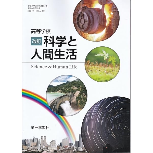 高等学校 科学と人間生活【科人705】 第一学習社 文部科学省検定済