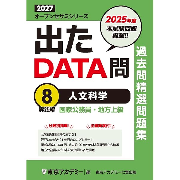 Amazon.co.jp: 出たDATA問(3)人文科学〈基礎編〉2027年度版 大卒警察官
