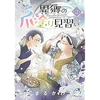 異郷の爪塗り見習い 3 (PASH!コミックス) | まるかわ |本 | 通販 | Amazon