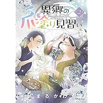異郷の爪塗り見習い 2 (PASH!コミックス) | まるかわ |本 | 通販 | Amazon