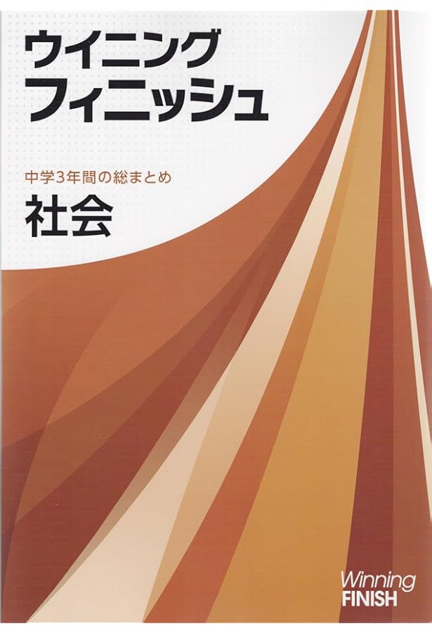 ウイニングフィニッシュ 理科 高校受験 入試対策 中3 中三 解答付き