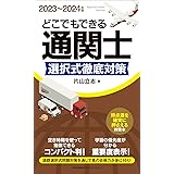 2023～2024年版 どこでもできる通関士選択式徹底対策