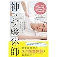 腰痛改善スペシャリスト167人 神ワザ整体師