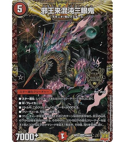 Amazon.co.jp: デュエルマスターズ 邪王来混沌三眼鬼(キングマスター