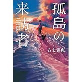 孤島の来訪者