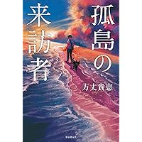 死の命題 屍(し)の命題』｜感想・レビュー - 読書メーター