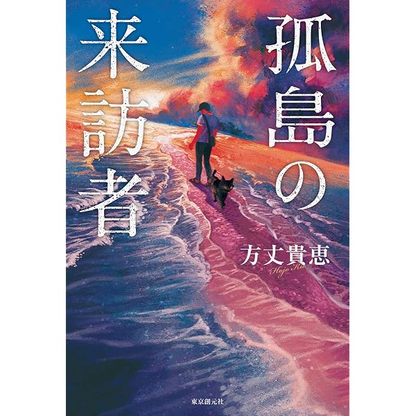 Amazon.co.jp: 名探偵に甘美なる死を : 方丈 貴恵: 本