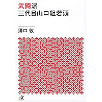 血と抗争 山口組三代目 (講談社+アルファ文庫 G 33-1) | 溝口 敦 |本