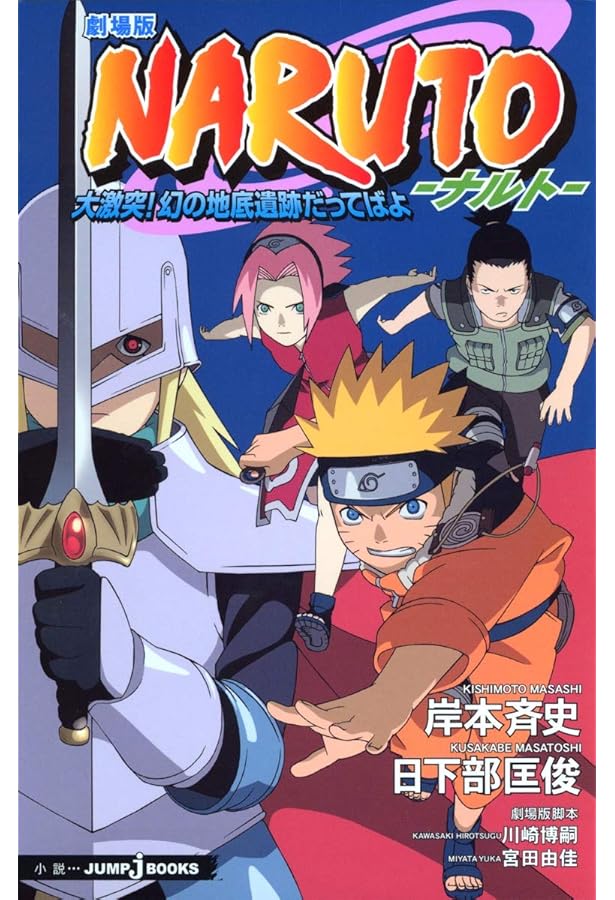 コミック・アニメ NARUTO 劇場版NARUTO―ナルト― 大興奮!みかづき島のアニマル騒動だってばよ