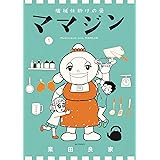 機械仕掛けの愛 ママジン (1) (ビッグコミックス)